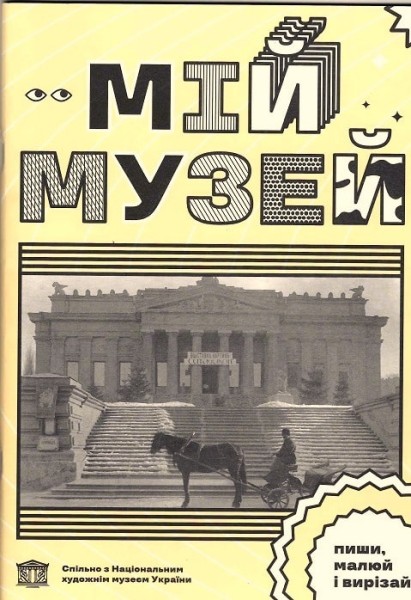 Фото Мій Музей