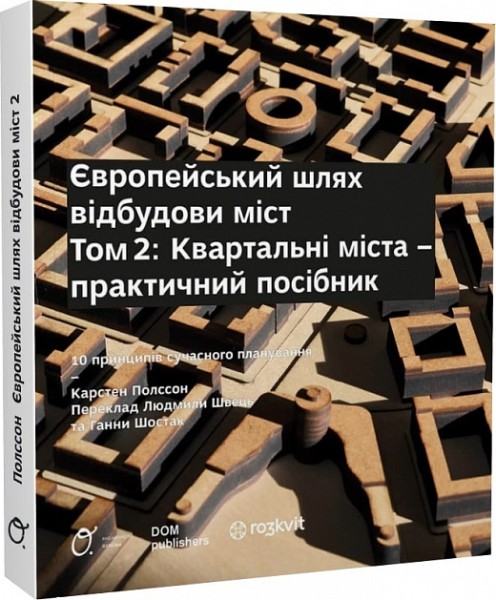 Фото Європейський шлях відбудови міст. Квартальні  міста. Том 2