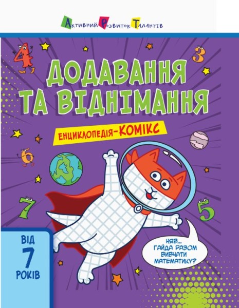 Фото Енциклопедія-комікс. Додавання та віднімання