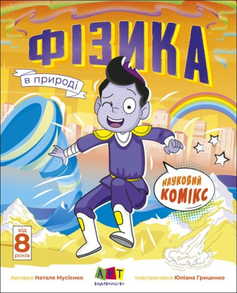 Фото Науковий комікс: Фізика в природі