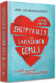 Фото Інструкція до запасного серця 2