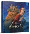 Фото У вечір святковий. Краще 2