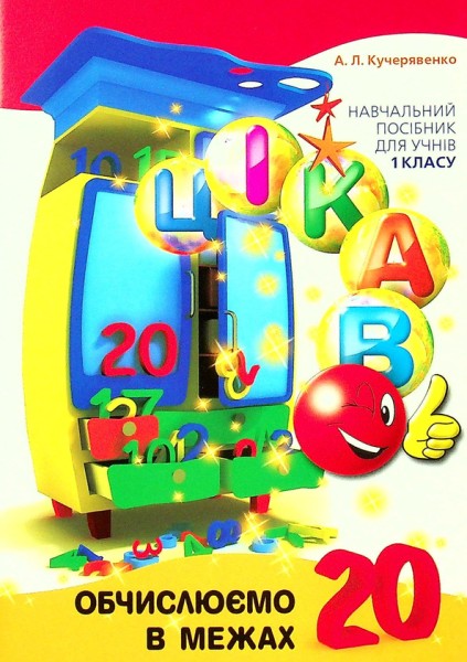 Фото Цікаво. Обчислюємо в межах 20