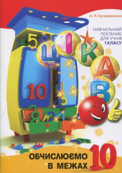 Фото Цікаво. Обчислюємо в межах 10