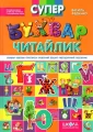 Фото Супербуквар Читайлик 2
