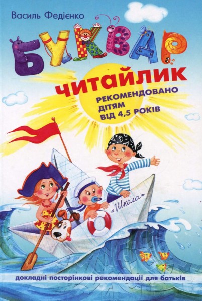 Фото Навчальний посібник. БУКВАР ДЛЯ ДОШКІЛЬНЯТ: ЧИТАЙЛИК. СТАНДАРТНИЙ ФОРМАТ. БУКВАРІ Василь Федієнко