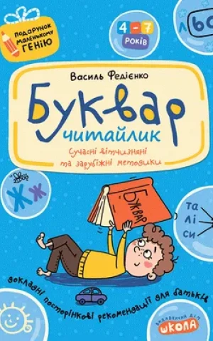 Навчальний посібник. БУКВАР ДЛЯ ДОШКІЛЬНЯТ: ЧИТАЙЛИК. ПОДАРУНОК МАЛЕНЬКОМУ ГЕНІЮ Василь Федієнко.