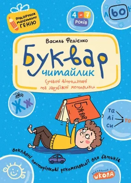 Фото Навчальний посібник. БУКВАР ДЛЯ ДОШКІЛЬНЯТ: ЧИТАЙЛИК. ПОДАРУНОК МАЛЕНЬКОМУ ГЕНІЮ Василь Федієнко.