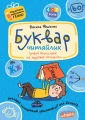 Фото Навчальний посібник. БУКВАР ДЛЯ ДОШКІЛЬНЯТ: ЧИТАЙЛИК. ПОДАРУНОК МАЛЕНЬКОМУ ГЕНІЮ Василь Федієнко. 2