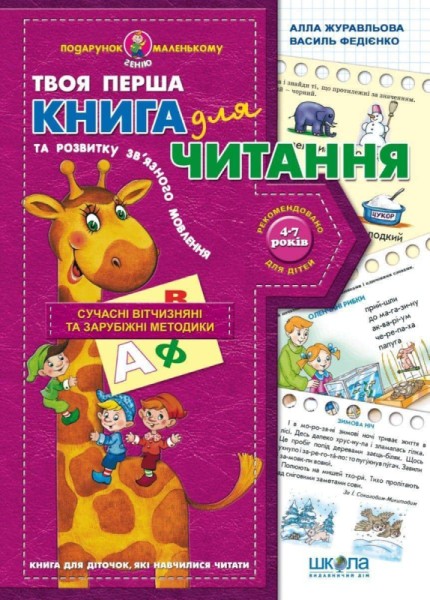 Фото Книга для читання та розвитку зв'язного мовлення (Подарунок маленькому генію