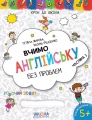 Фото Вчимо англійську без проблем. Синя графічна сітка. Частина 1 2