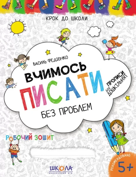 Фото Вчимось писати без проблем