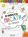 Фото Вчимось писати без проблем 2