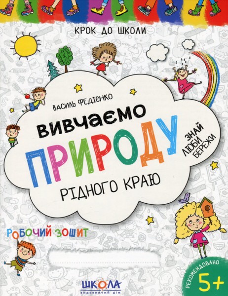 Фото Вивчаємо природу рідного краю