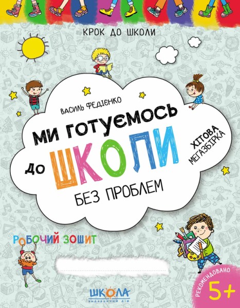 Фото Ми готуємось до школи. Хітова мегазбірка