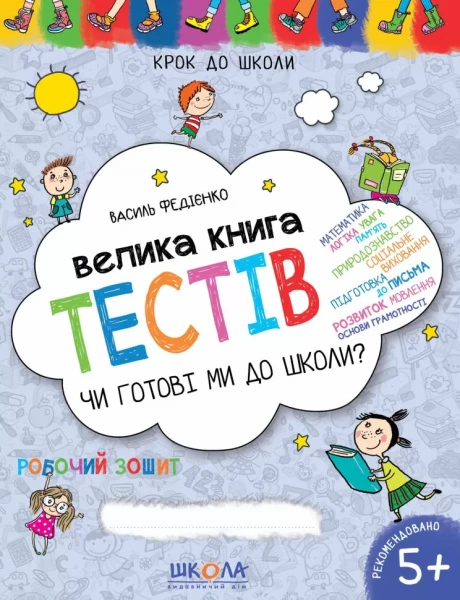 Фото Велика книга тестів. Чи готові ми до школи
