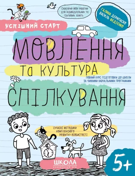 Фото Успішний старт. Мовлення та культура спілкування