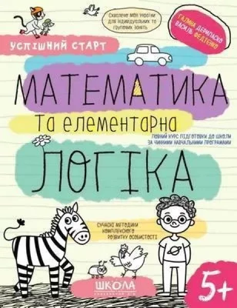 Фото Успішний старт. Математика та елементарна логіка
