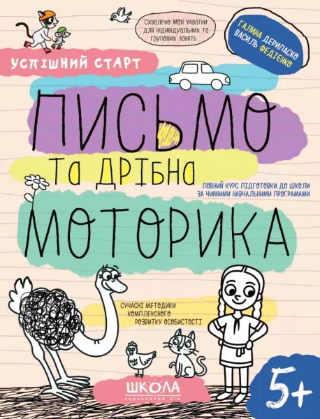 Фото Успішний старт. Письмо та дрібна моторика