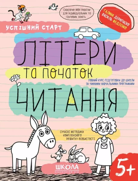 Фото Успішний старт. Літери та початок читання