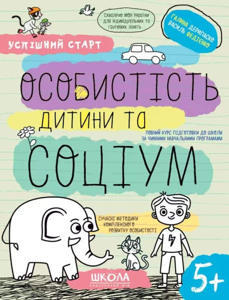 Фото Успішний старт. Особистість дитини та соціум