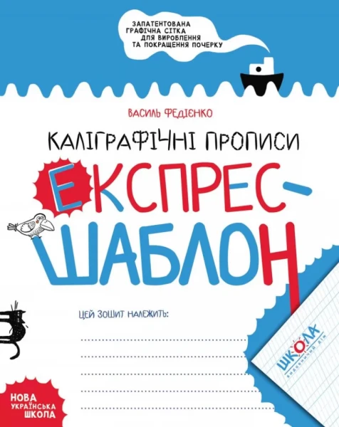Фото Каліграфічні прописи. Експрес-шаблон