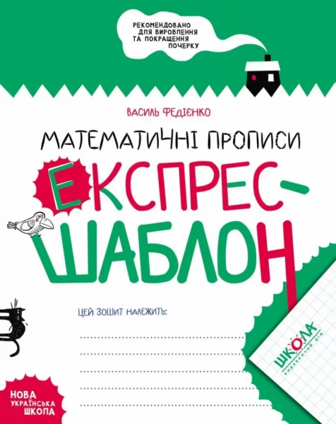 Фото Математичні прописи. Експрес-шаблон