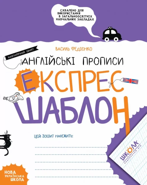 Фото Англійські прописи. Каліграфічний шрифт. Експрес-шаблон