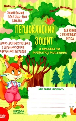 Першокласний зошит з письма та розвитку мовлення