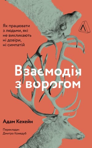 Взаємодія з ворогом