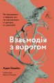Фото Взаємодія з ворогом 10