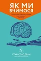 Як ми вчимося. Чому мозок навчається краще, ніж машина… Поки що Станіслас Деан (м'яка палітурка)