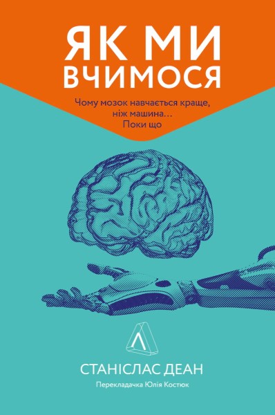 Фото Як ми вчимося. Чому мозок навчається краще, ніж машина… Поки що Станіслас Деан (м'яка палітурка)