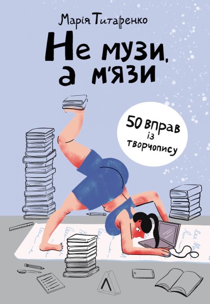 Фото Не музи, а м'язи. 50 вправ із творчопису