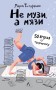 Не музи, а м'язи. 50 вправ із творчопису