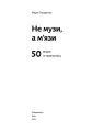Фото Не музи, а м'язи. 50 вправ із творчопису 2