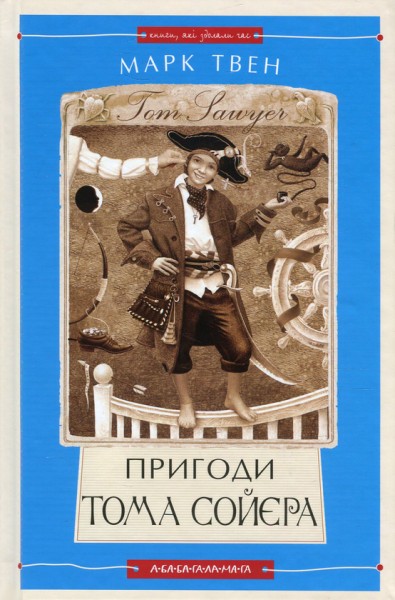 Фото Пригоди Тома Сойєра