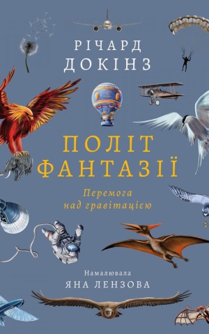 Політ фантазії. Природні і рукотворні способи обійти гравітацію Річард Докінз (тверда палітурка)