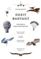 Фото Політ фантазії. Природні і рукотворні способи обійти гравітацію Річард Докінз (тверда палітурка) 2