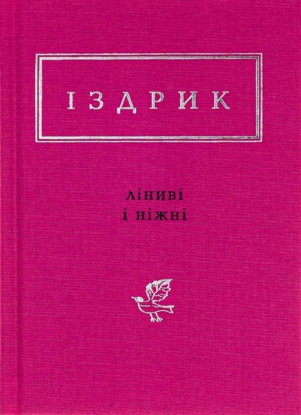 Фото Ліниві і ніжні