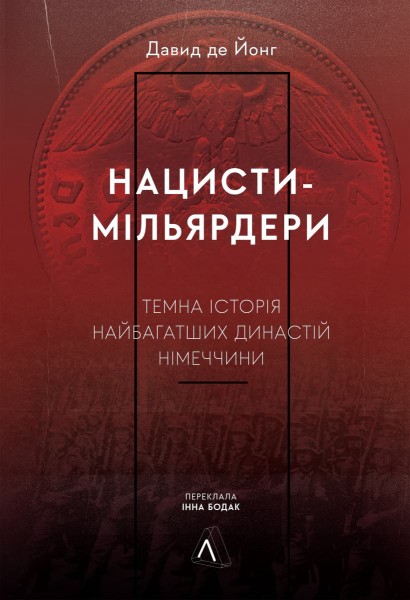 Фото Нацисти-мільярдери. Темна історія найбагатших династій Німеччини