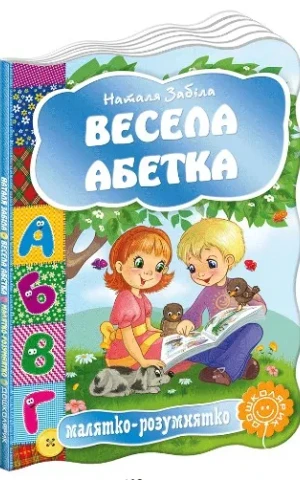 Весела абетка