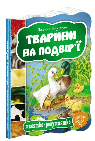 Фото Малятко-розумнятко. Тварини на подвір'ї