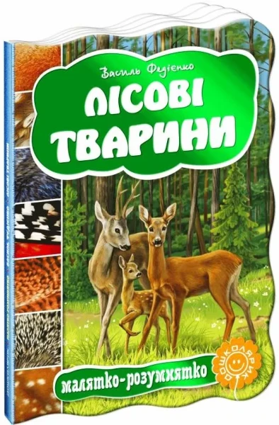 Фото Малятко-розумнятко. Лісові тварини