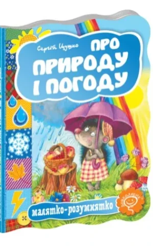 Малятко-розумнятко. Про природу і погоду