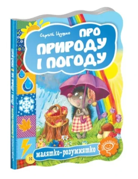 Фото Малятко-розумнятко. Про природу і погоду