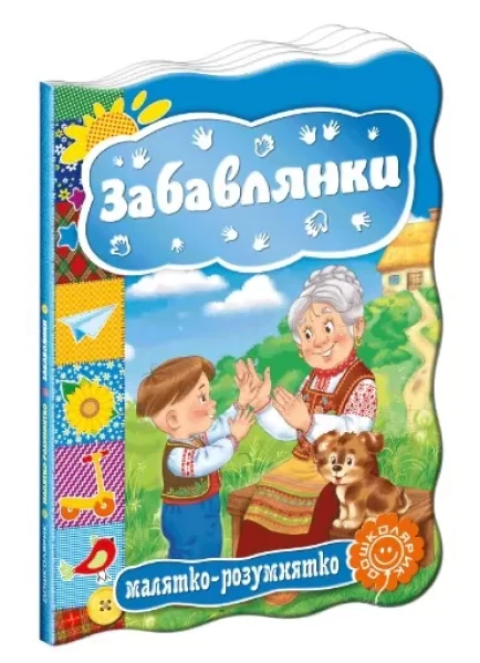 Фото Малятко-розумнятко. Забавлянки