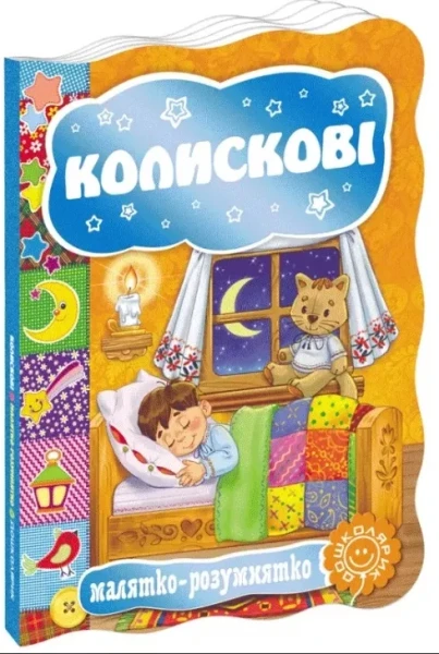 Фото Колискові. Малятко розумнятко