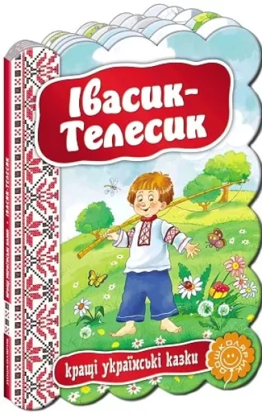 Фото Кращі українські казки. Івасик-Телесик