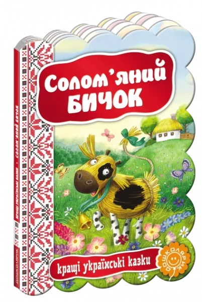 Фото Солом`яний бичок. Кращі українські казки